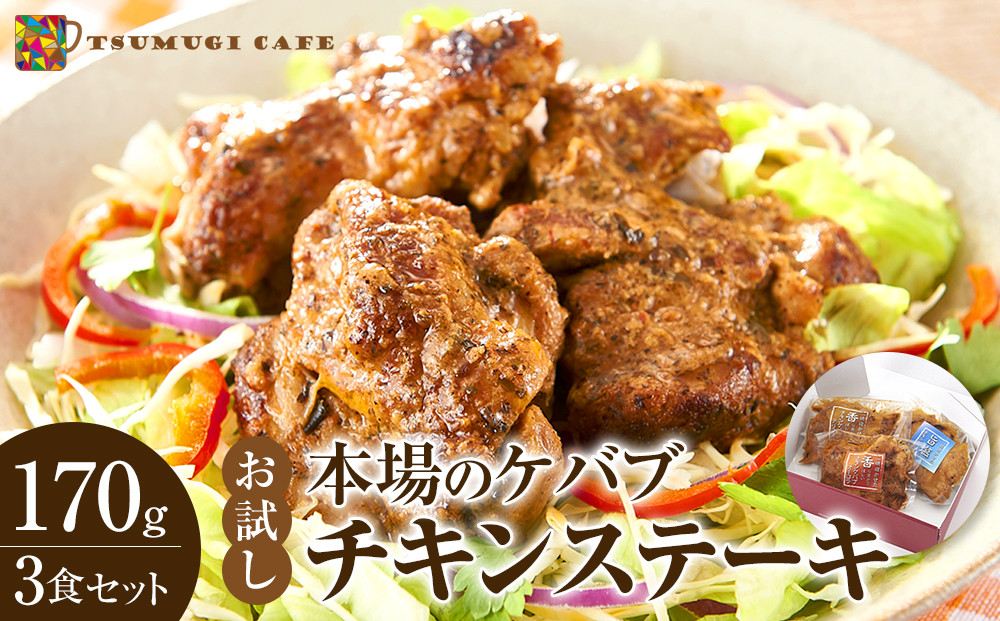 お試し&nbsp;本場のケバブ&nbsp;チキンステーキ&nbsp;170g×3食セット&nbsp;肉料理&nbsp;鶏肉&nbsp;温めるだけ&nbsp;惣菜&nbsp;お手軽&nbsp;簡単&nbsp;ギフト&nbsp;贈り物　