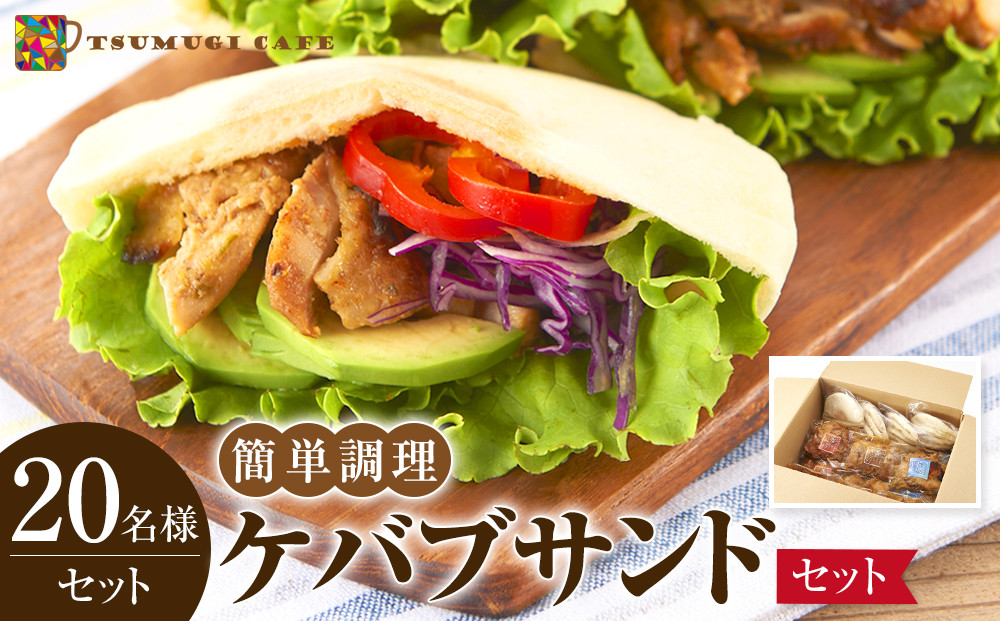 ケバブサンド&nbsp;セット&nbsp;約20名分&nbsp;（ケバブチキンステーキ&nbsp;230g×12食&nbsp;ピタパン×20枚）&nbsp;肉料理&nbsp;鶏肉&nbsp;温めるだけ&nbsp;惣菜&nbsp;お手軽&nbsp;簡単&nbsp;ギフト&nbsp;贈り物&nbsp;ホームパーティー