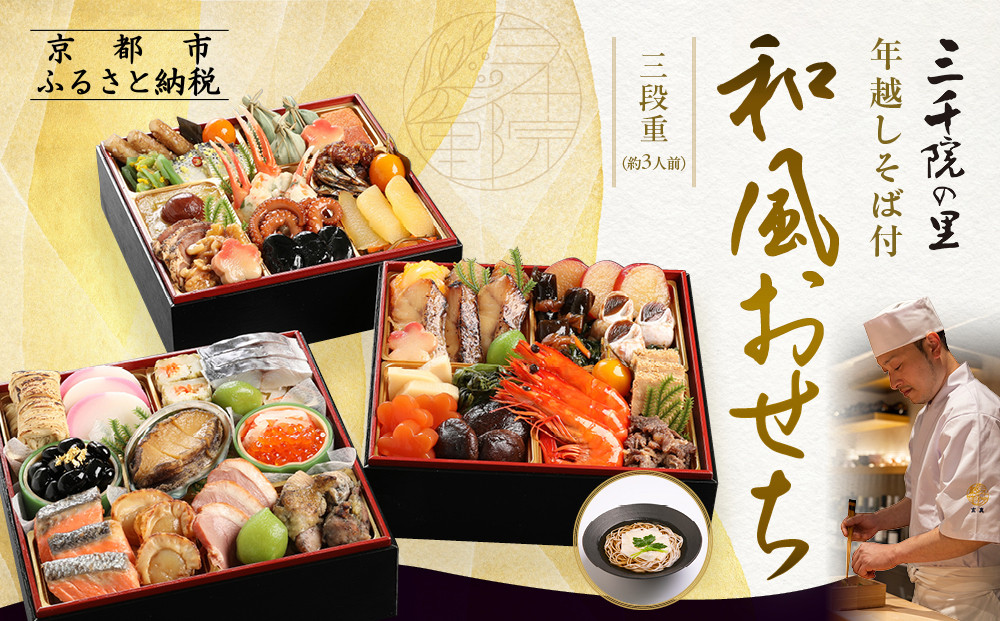 【三千院の里】年越しそば付 和風おせち 三段重 約3人前［ 京都 割烹 おせち料理 和風おせち 年越しそば付 人気 おすすめ おいしい 3人 グルメ 日本料理 京料理 2026 年内発送 先行予約 正月 お祝い お取り寄せ 通販 送料無料 ふるさと納税 ］