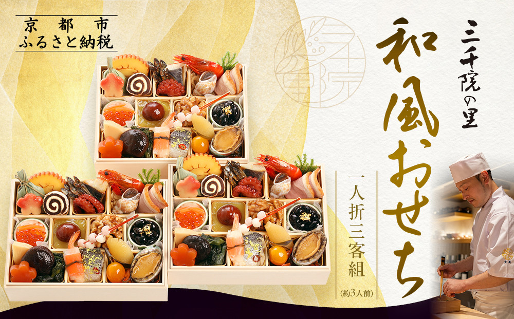 【三千院の里】和風おせち 一人折三客組 約3人前 16.5［ 京都 割烹 おせち料理 和風おせち 人気 おすすめ おいしい 3人 グルメ 日本料理 京料理 2026 年内発送 先行予約 正月 お祝い お取り寄せ 通販 送料無料 ふるさと納税 ］