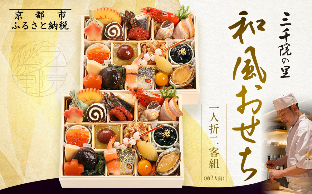 【三千院の里】和風おせち 一人折二客組 約2人前 11［ 京都 割烹 おせち料理 和風おせち 人気 おすすめ おいしい 2人 グルメ 日本料理 京料理 2026 年内発送 先行予約 正月 お祝い お取り寄せ 通販 送料無料 ふるさと納税 ］