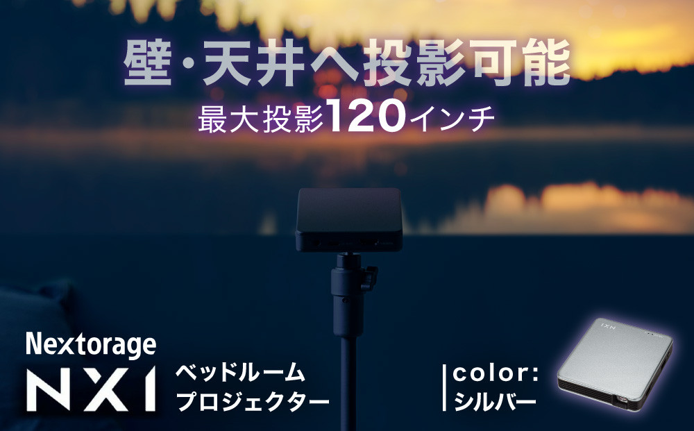 ベッドルームプロジェクターNX1　シルバー
