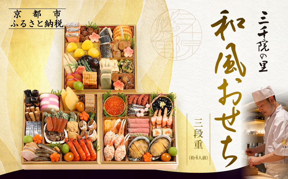 【三千院の里】和風おせち三段重 約4人前 26.5［ 京都 割烹 おせち料理 和風おせち 人気 おすすめ おいしい 4人 グルメ 日本料理 京料理 2026 年内発送 先行予約 正月 お祝い お取り寄せ 通販 送料無料 ふるさと納税 ］