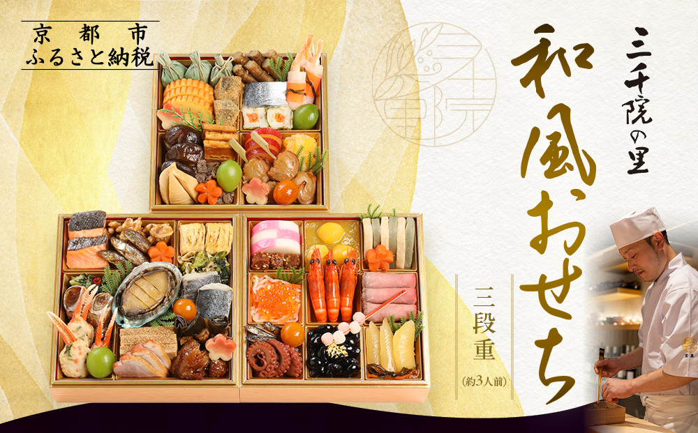 【三千院の里】和風おせち三段重&nbsp;約3人前&nbsp;21［&nbsp;京都&nbsp;割烹&nbsp;おせち料理&nbsp;和風おせち&nbsp;人気&nbsp;おすすめ&nbsp;&nbsp;おいしい&nbsp;3人&nbsp;グルメ&nbsp;日本料理&nbsp;京料理&nbsp;2026&nbsp;年内発送&nbsp;先行予約&nbsp;正月&nbsp;お祝い&nbsp;お取り寄せ&nbsp;通販&nbsp;送料無料&nbsp;ふるさと納税&nbsp;］