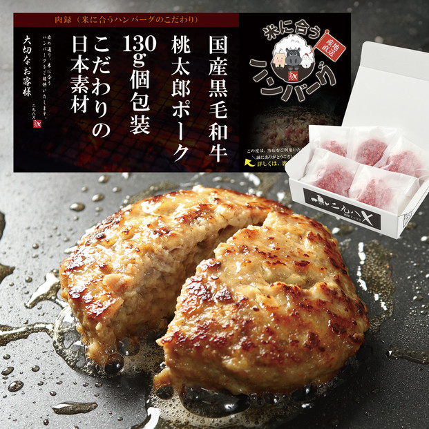 【岡山県産桃太郎ポーク使用】黒毛和牛ハンバーグ 130g×5袋