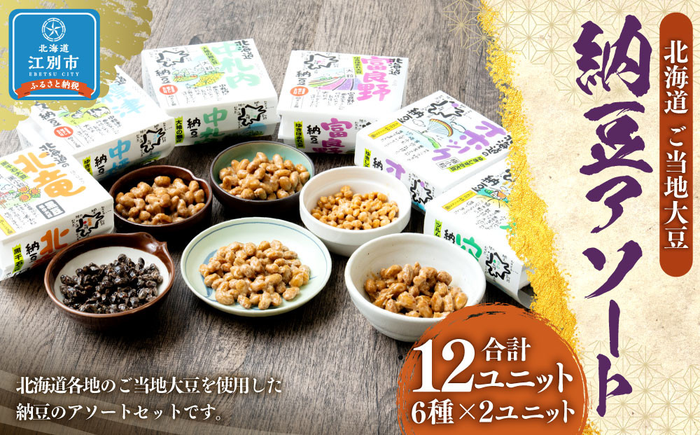 北海道ご当地大豆納豆 アソート（6種×2ユニット　12ユニット入）