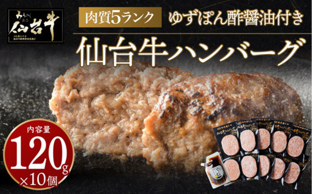 肉質最高5ランク 仙台牛100%ハンバーグ120g×10個セット 1.2 kg　(ゆずぽん酢醤油付き)【肉 お肉 にく 食品 人気 おすすめ  ギフト】 ●