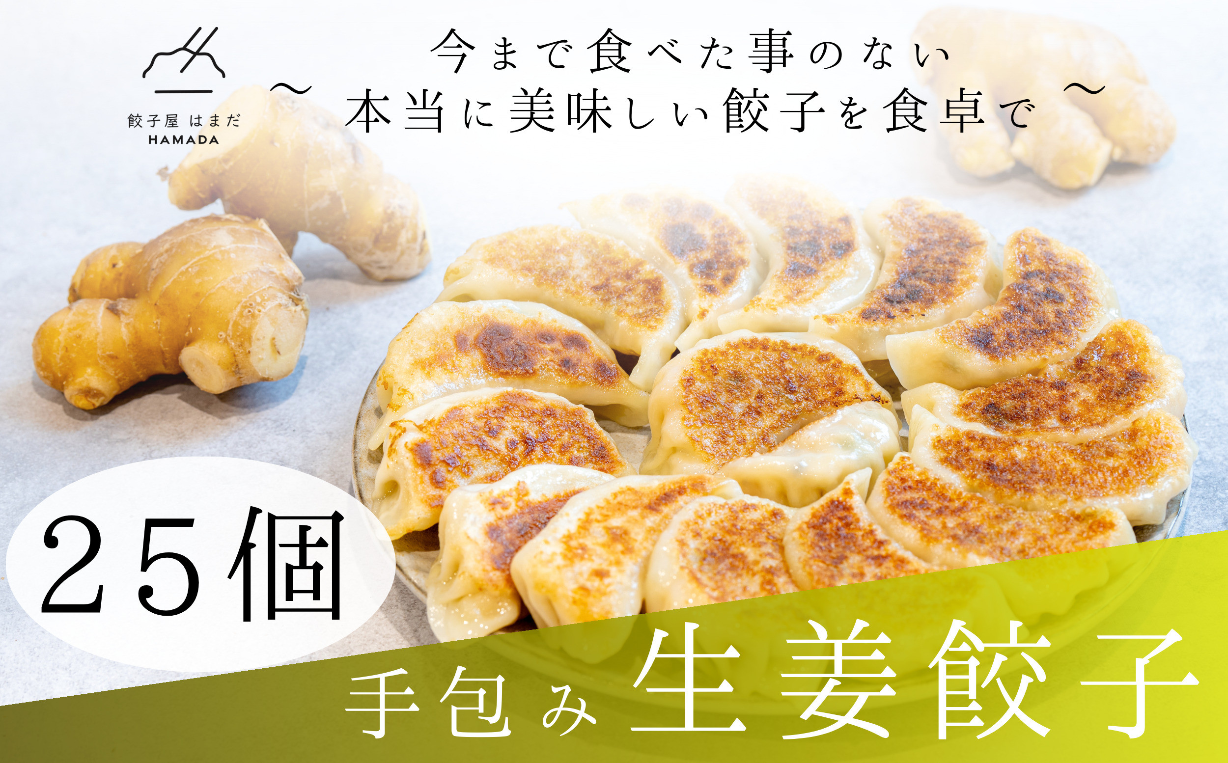 餃子 手包み生姜餃子 25個入り 餃子屋はまだ