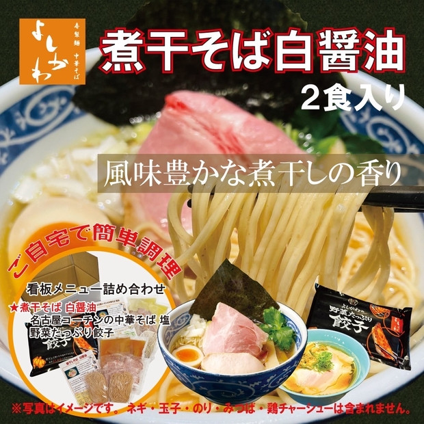 煮干しそば白醤油2食・名古屋コーチン中華そば2食・餃子・の人気商品詰め合わせ