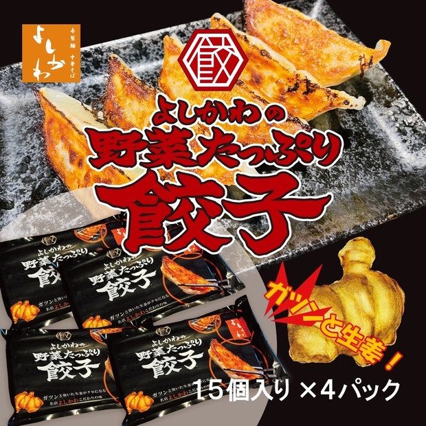 野菜たっぷり餃子(冷凍生餃子15個入り×4パック)