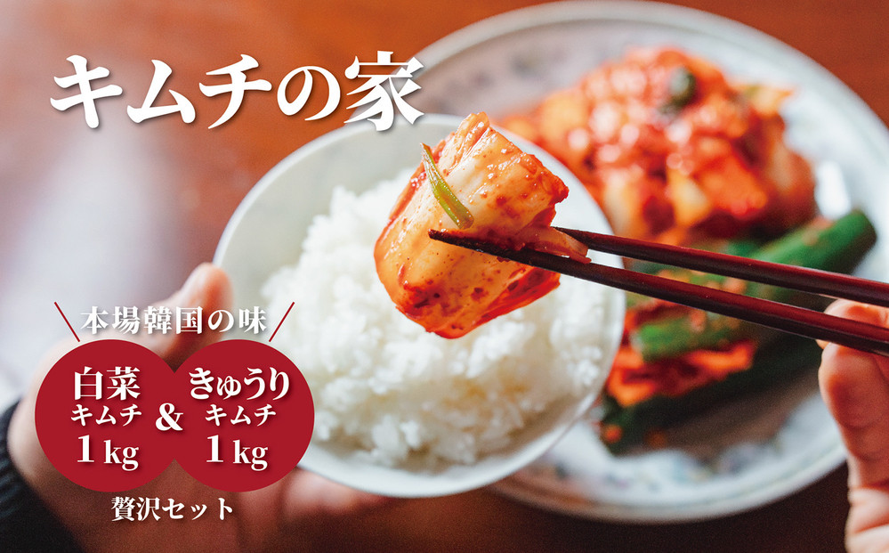 キムチの家 白菜キムチ1kg きゅうりキムチ1kg 食べ比べセット