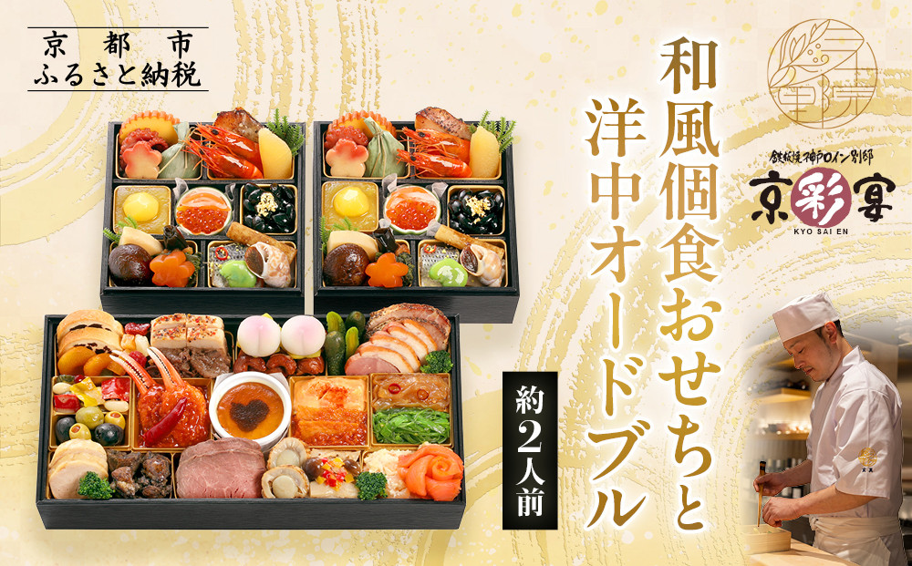 【三千院の里＆京彩宴】和風個食おせちと洋中オードブル 約2人前 16［ 京都 割烹 おせち料理 和洋中おせち 人気 おすすめ おいしい 2人 グルメ 和食 洋食 中華 和洋 和洋中 2026 年内発送 先行予約 正月 お祝い お取り寄せ 通販 送料無料 ふるさと納税 ］