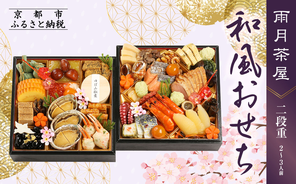 【雨月茶屋】和風おせち 二段重 2～3人前 15.5（おせち,おせち料理,京おせち）［ 京都 雨月茶屋 おせち料理 和風おせち 人気 おすすめ グルメ 日本料理 京料理 2026 年内発送 先行予約 正月 お祝い お取り寄せ 通販 送料無料 ふるさと納税 ］