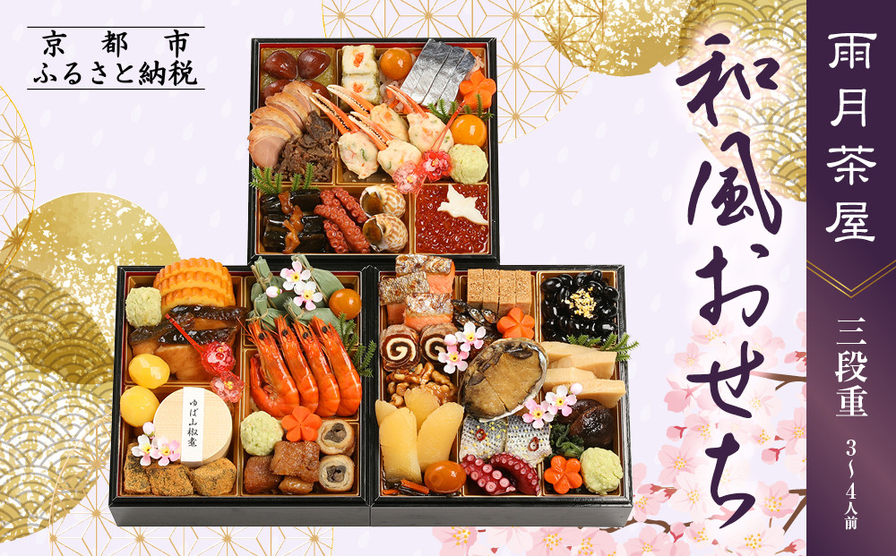 【雨月茶屋】和風おせち&nbsp;三段重&nbsp;3～4人前&nbsp;20（おせち,おせち料理,京おせち）［&nbsp;京都&nbsp;雨月茶屋&nbsp;おせち料理&nbsp;和風おせち&nbsp;人気&nbsp;おすすめ&nbsp;グルメ&nbsp;日本料理&nbsp;京料理&nbsp;2026&nbsp;年内発送&nbsp;先行予約&nbsp;正月&nbsp;お祝い&nbsp;お取り寄せ&nbsp;通販&nbsp;送料無料&nbsp;ふるさと納税&nbsp;］