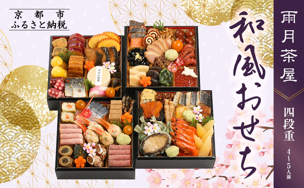 【雨月茶屋】和風おせち&nbsp;四段重&nbsp;4～5人前&nbsp;27.5（おせち,おせち料理,京おせち）［&nbsp;京都&nbsp;雨月茶屋&nbsp;おせち料理&nbsp;和風おせち&nbsp;人気&nbsp;おすすめ&nbsp;グルメ&nbsp;日本料理&nbsp;京料理&nbsp;2026&nbsp;年内発送&nbsp;先行予約&nbsp;正月&nbsp;お祝い&nbsp;お取り寄せ&nbsp;通販&nbsp;送料無料&nbsp;ふるさと納税&nbsp;］