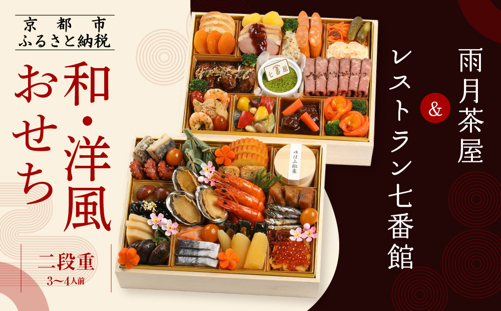 【雨月茶屋＆レストラン七番館】和・洋風おせち二段重［&nbsp;京都&nbsp;雨月茶屋&nbsp;おせち料理&nbsp;和洋おせち&nbsp;コラボおせち&nbsp;人気&nbsp;おすすめ&nbsp;グルメ&nbsp;和食&nbsp;洋食&nbsp;和洋&nbsp;2026&nbsp;年内発送&nbsp;先行予約&nbsp;正月&nbsp;お祝い&nbsp;お取り寄せ&nbsp;通販&nbsp;送料無料&nbsp;ふるさと納税&nbsp;］