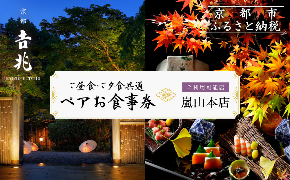 【京都吉兆】ペアお食事券&nbsp;2名様分&nbsp;＜ご昼食・ご夕食共通＞[&nbsp;京都&nbsp;嵐山&nbsp;老舗&nbsp;料亭&nbsp;最高峰&nbsp;食事券&nbsp;懐石&nbsp;コース料理&nbsp;人気&nbsp;おすすめ&nbsp;グルメ&nbsp;記念日&nbsp;お祝い&nbsp;ギフト&nbsp;プレゼント&nbsp;ふるさと納税&nbsp;]