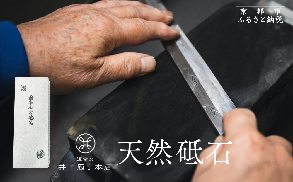 【井口庖丁本店】天然砥石［&nbsp;京都&nbsp;老舗&nbsp;包丁店&nbsp;料理人御用達&nbsp;有名店&nbsp;天然&nbsp;砥石&nbsp;仕上用&nbsp;錆びにくい&nbsp;人気&nbsp;おすすめ&nbsp;包丁&nbsp;手入れ&nbsp;刃物&nbsp;料理&nbsp;ギフト&nbsp;プレゼント&nbsp;ご自宅用&nbsp;お取り寄せ&nbsp;通販&nbsp;送料無料&nbsp;ふるさと納税&nbsp;］