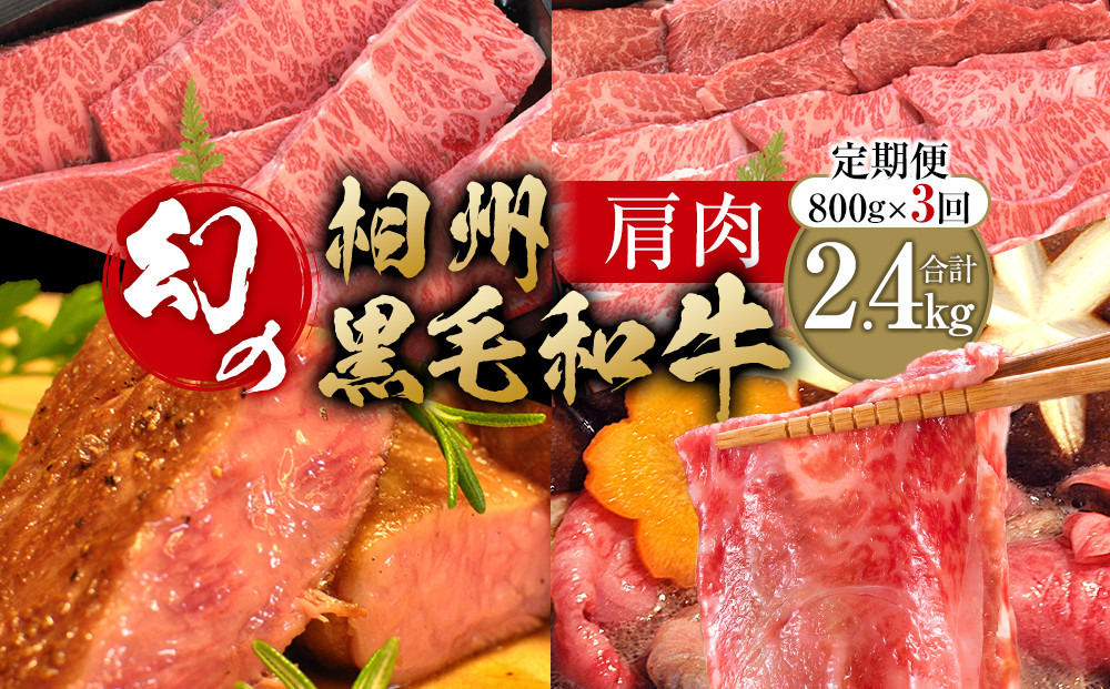 【牛肉&nbsp;定期便&nbsp;3回】&nbsp;幻の相州黒毛和牛肩肉&nbsp;800g×3回&nbsp;計2.4kg【相州黒毛和牛&nbsp;相州牛&nbsp;幻の牛肉&nbsp;極上の旨味と風味&nbsp;キメ細かな上質の脂&nbsp;様々な料理に&nbsp;ブランド牛&nbsp;ブランド牛肉&nbsp;神奈川特産品&nbsp;神奈川県&nbsp;小田原市&nbsp;】