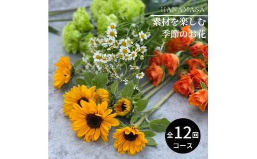 【お花の定期便】素材を楽しむ季節のお花(全12回）【素材を楽しむ季節のお花 フラワーライフ 切り花セット 毎月お届け 花本来の長さ 季節のお花 ご自宅にお届け 生け花 観賞用 飾り用 旬の枝物 全12回 神奈川県 小田原市 】