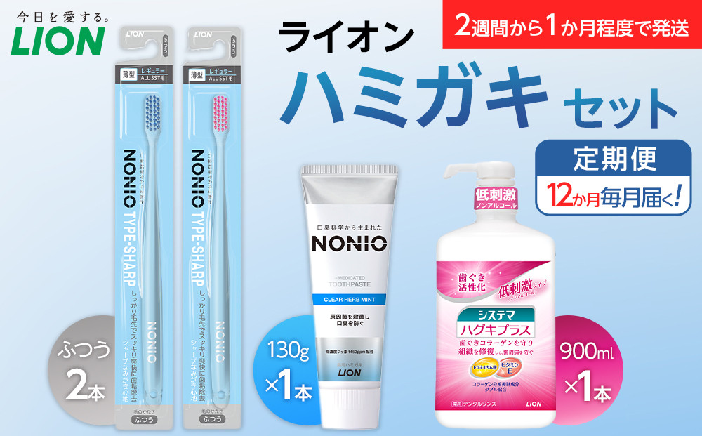 【定期便&nbsp;毎月&nbsp;12か月】LION&nbsp;ハミガキセット【ライオン&nbsp;歯みがき&nbsp;歯磨き&nbsp;歯磨き粉&nbsp;定期便&nbsp;毎月届く&nbsp;ライオン小田原工場&nbsp;NONIOハミガキクリアハーブミント&nbsp;NONIOハミガキクリアハーブミント&nbsp;神奈川県&nbsp;小田原市&nbsp;】