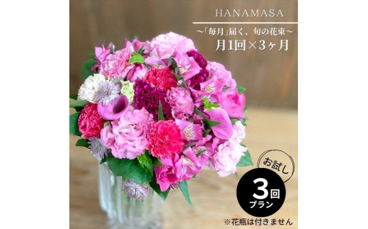 【定期便&nbsp;全3回・毎月】「毎月」届く、旬の花束【&nbsp;神奈川県&nbsp;小田原市&nbsp;】