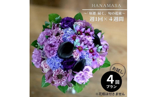 【定期便 全4回・毎週】「毎週」届く、旬の花束【 神奈川県 小田原市 】