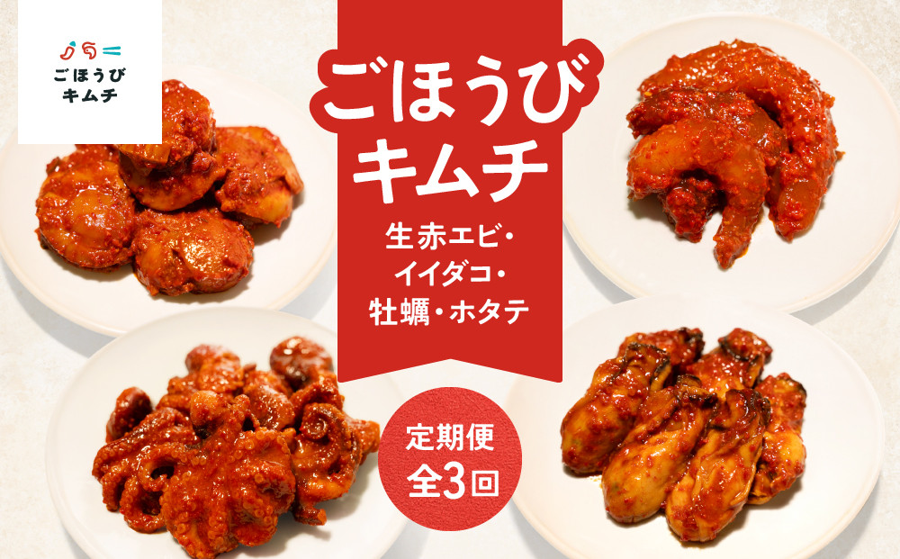 【定期便3回】ごほうびキムチ定期便（生赤エビ・イイダコ・牡蠣・ホタテ）【&nbsp;キムチ&nbsp;神奈川県&nbsp;小田原市&nbsp;】