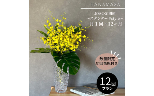 【月1回（全12回）】《数量限定・花瓶付き》～スタンダードstyle～季節の花束定期便（全12回）月1回お届け【 花 お花 神奈川県 小田原市 】
