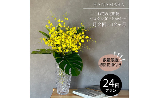 【月2回（全24回）】《数量限定・花瓶付き》～スタンダードstyle～季節の花束定期便（全24回）月2回お届け×12カ月【 花 お花 神奈川県 小田原市 】