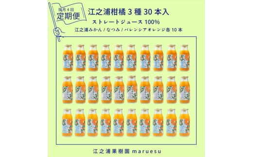 【定期便（2カ月ごと全4回）】&nbsp;小田原産江之浦みかんジュース３種のみくらべ３０本セット&nbsp;うんしゅう・なつみ・バレンシアオレンジ１００％ストレートジュース１８０ml各１０本合計３０本