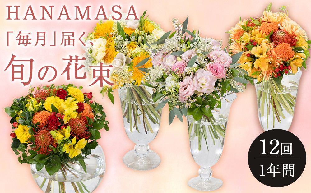 【「毎月」届く、旬の花束（12回／1年間）】花束 ギフト 定期便 ふるさと納税 【お花の定期便 花 お花 定期便 神奈川県 小田原市 】