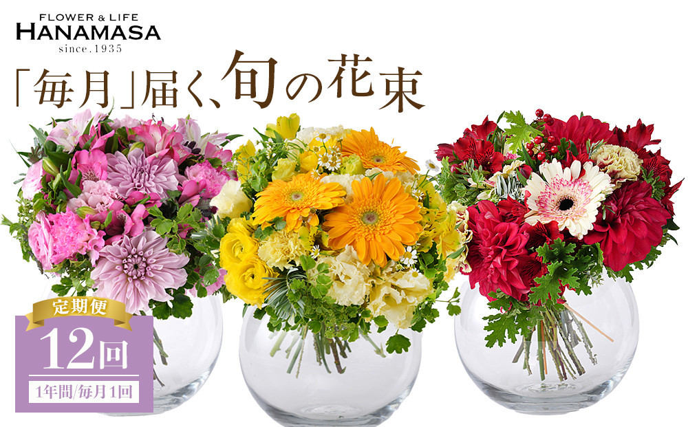 【「毎月」届く、旬の花束（12回／1年間）】花束&nbsp;ギフト&nbsp;定期便&nbsp;ふるさと納税&nbsp;【お花の定期便&nbsp;花&nbsp;お花&nbsp;定期便&nbsp;神奈川県&nbsp;小田原市&nbsp;】