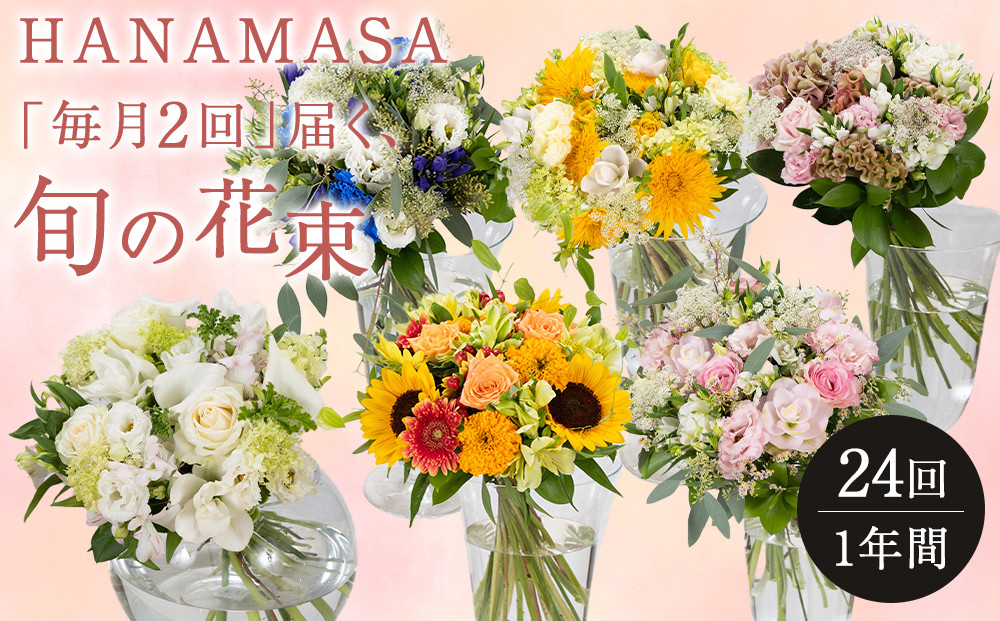 【「毎月２回」届く、旬の花束（24回／1年間）】【「毎月２回」届く、旬の花束 24回 世界らん展 フラワードリームジャパンカップ 国内主要コンテスト受賞 贈り物 お花の定期便 １年間届く花束 フラワーライフ 神奈川県 小田原市 】