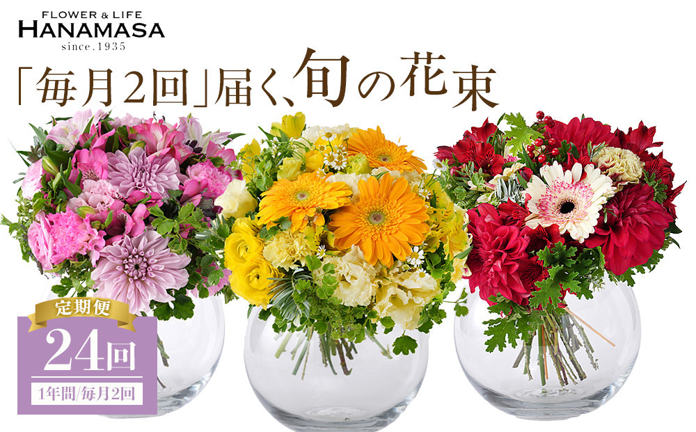 【「毎月２回」届く、旬の花束（24回／1年間）】【「毎月２回」届く、旬の花束&nbsp;24回&nbsp;世界らん展&nbsp;フラワードリームジャパンカップ&nbsp;国内主要コンテスト受賞&nbsp;贈り物&nbsp;お花の定期便&nbsp;１年間届く花束&nbsp;フラワーライフ&nbsp;神奈川県&nbsp;小田原市&nbsp;】