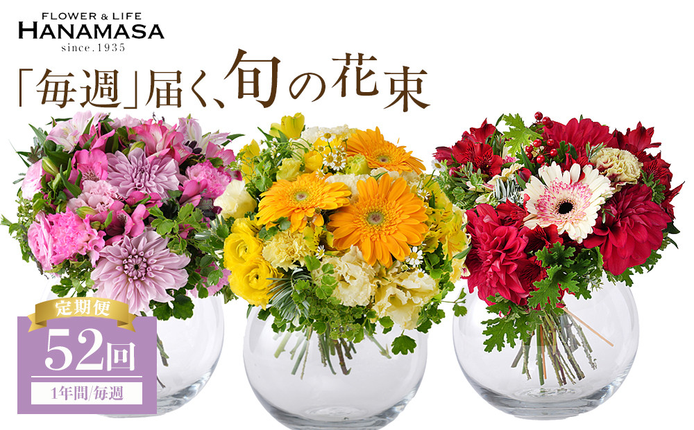 【「毎週」届く、旬の花束（52回／1年間）【「毎週」届く、旬の花束&nbsp;52回&nbsp;世界らん展&nbsp;フラワードリームジャパンカップ&nbsp;国内主要コンテスト受賞&nbsp;贈り物&nbsp;お花の定期便&nbsp;１年間届く花束&nbsp;フラワーライフ&nbsp;神奈川県&nbsp;小田原市&nbsp;】