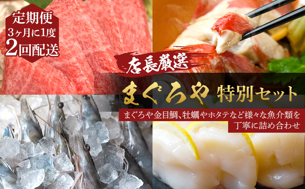 【3ヶ月に1度&nbsp;2回配送&nbsp;定期便】まぐろや　特別セット【&nbsp;惣菜&nbsp;まぐろ&nbsp;鮪&nbsp;本鮪&nbsp;サーモン&nbsp;海老&nbsp;お刺身&nbsp;海鮮&nbsp;セット&nbsp;福袋&nbsp;キンメ&nbsp;きんめ&nbsp;お取り寄せ&nbsp;御中元&nbsp;お中元&nbsp;お歳暮&nbsp;父の日&nbsp;母の日&nbsp;贈り物&nbsp;日本酒&nbsp;焼酎】【神奈川県小田原市】