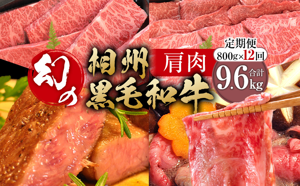 【牛肉&nbsp;定期便&nbsp;12回】&nbsp;幻の相州黒毛和牛肩肉&nbsp;800g×12回&nbsp;計9.6kg【相州黒毛和牛&nbsp;相州牛&nbsp;幻の牛肉&nbsp;極上の旨味と風味&nbsp;キメ細かな上質の脂&nbsp;様々な料理に&nbsp;ブランド牛&nbsp;ブランド牛肉&nbsp;神奈川特産品&nbsp;神奈川県&nbsp;小田原市&nbsp;】