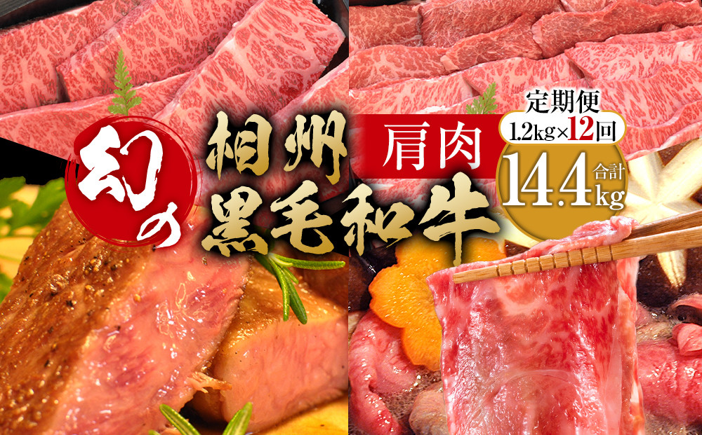 【牛肉&nbsp;定期便&nbsp;12回】&nbsp;幻の相州黒毛和牛肩肉&nbsp;1.2kg×12回&nbsp;計14.4kg【相州黒毛和牛&nbsp;相州牛&nbsp;幻の牛肉&nbsp;極上の旨味と風味&nbsp;キメ細かな上質の脂&nbsp;様々な料理に&nbsp;ブランド牛&nbsp;ブランド牛肉&nbsp;神奈川県&nbsp;小田原市&nbsp;】