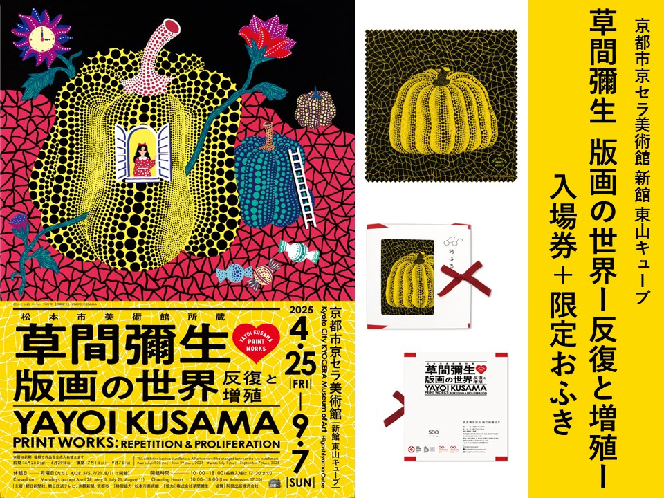 【ふるさと納税限定】「草間彌生&nbsp;版画の世界―反復と増殖―」展覧会入場券：1名様分&nbsp;草間彌生展限定デザイン「おふき」：1枚［&nbsp;京都&nbsp;イベント&nbsp;チケット&nbsp;入場券&nbsp;優待券&nbsp;人気&nbsp;おすすめ&nbsp;美術館&nbsp;展覧会&nbsp;芸術展&nbsp;草間彌生&nbsp;版画&nbsp;京都市&nbsp;京セラ美術館&nbsp;おふき&nbsp;限定デザイン&nbsp;絵画&nbsp;美術&nbsp;アート&nbsp;スペシャル展&nbsp;展覧会券&nbsp;文化体験&nbsp;芸術鑑賞&nbsp;送料無料&nbsp;ふるさと納税］