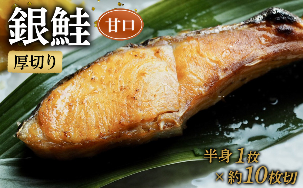 【甘口】厚切り銀鮭 半身1枚 約10枚切【鮭 塩鮭 サケ 焼き魚 魚 おつまみ 惣菜 海鮮 珍味 お取り寄せ 御中元 お中元 お歳暮 父の日 母の日 贈り物 日本酒 焼酎 神奈川県 小田原市 】
