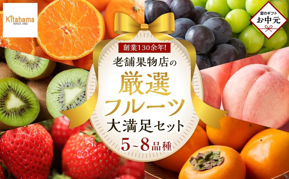 【お中元ギフト/熨斗対応】創業130余年！老舗果物店が見極めた、厳選フルーツ詰合せ♪大満足セット&nbsp;（5～8品種）