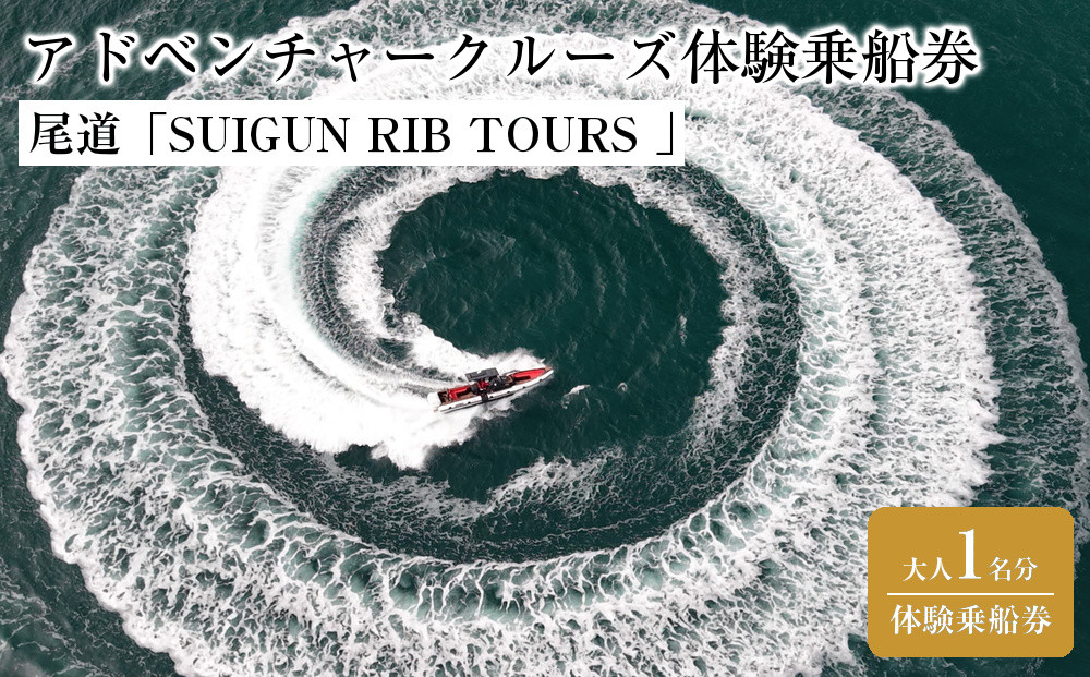 尾道「SUIGUN&nbsp;RIB&nbsp;TOURS&nbsp;」アドベンチャークルーズ