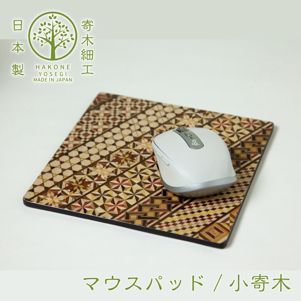 【箱根寄木細工　マウスパッド　小寄木】デスクまわりをお洒落に演出【寄木細工マウスパッド小寄木細工 W180×H180×D5ｍｍ 寄木模様 幾何学模様 木製品　木の温かみ コンパクトサイズ 花台 神奈川県 小田原市 】