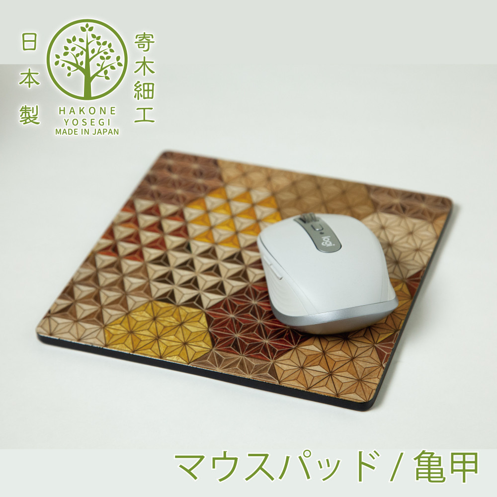 【箱根寄木細工　マウスパッド　亀甲】デスク周りをお洒落に演出【寄木細工マウスパッド亀甲 W180×H180×D5ｍｍ 麻の葉亀甲柄 亀甲模様 木製品　木の温かみ コンパクトサイズ 花台 神奈川県 小田原市 】