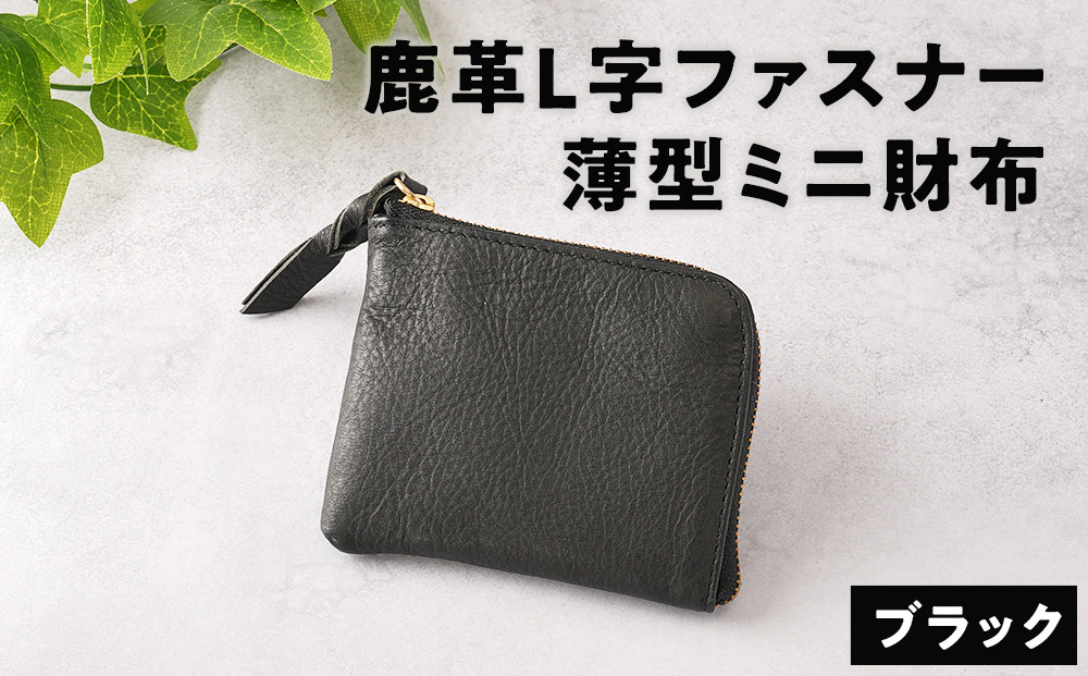 鹿革L字財布（小）ブラック【&nbsp;神奈川県&nbsp;小田原市&nbsp;】