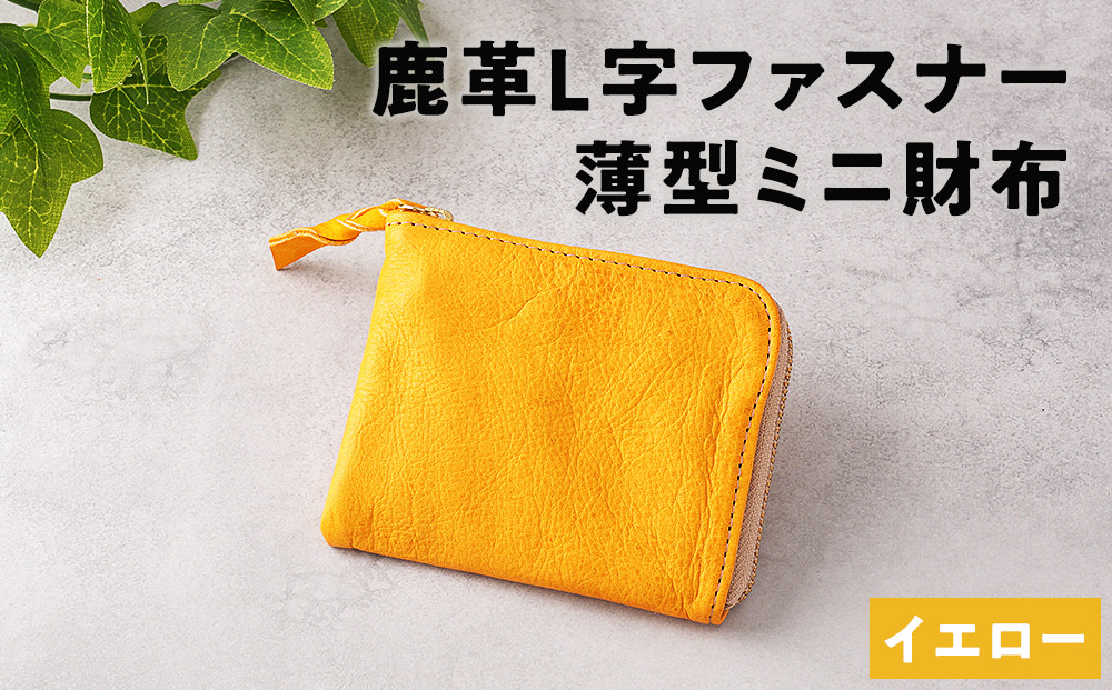 鹿革L字財布（小）イエロー【&nbsp;神奈川県&nbsp;小田原市&nbsp;】