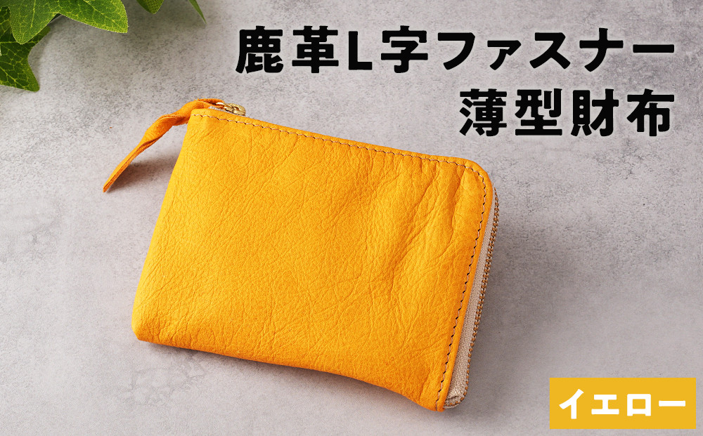 鹿革L字財布（大）イエロー【&nbsp;神奈川県&nbsp;小田原市&nbsp;】