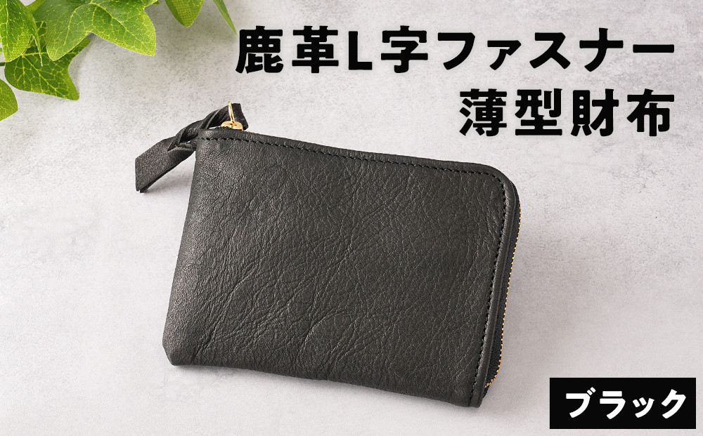 鹿革L字財布（大）ブラック【&nbsp;神奈川県&nbsp;小田原市&nbsp;】