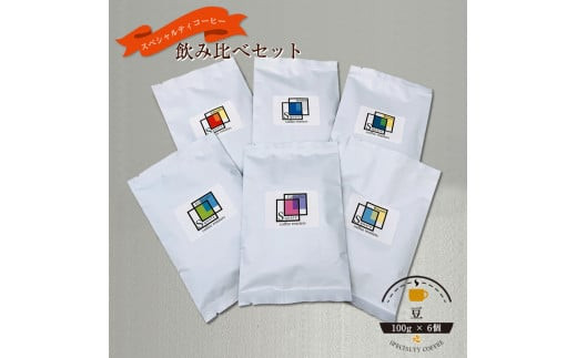 スペシャルティコーヒー&nbsp;飲み比べセット【豆】&nbsp;（１００g×６個）【&nbsp;コーヒー&nbsp;神奈川県&nbsp;小田原市&nbsp;】